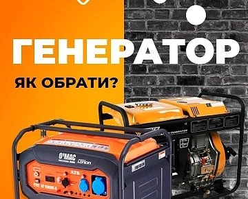 Як обрати генератор залежно від потреби: для бізнесу чи приватного користування