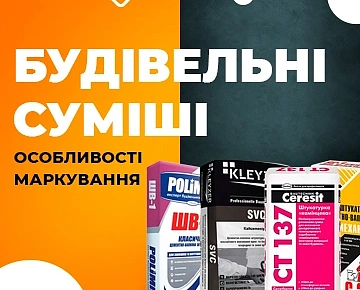 Як легко знайти потрібну будівельну суміш: особливості маркування