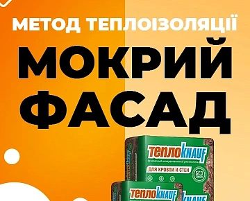 Метод теплоізоляції "мокрий фасад"