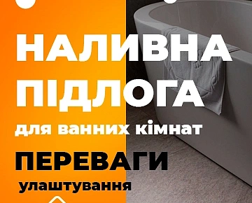 Переваги улаштування наливної підлоги для ванних кімнат