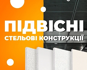 Підвісні стельові конструкції — сучасне та практичне рішення