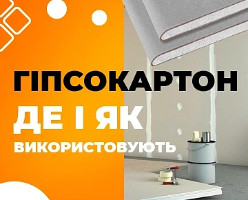 Гипсокартон: где и как используется Гипсокартон: где и как используется